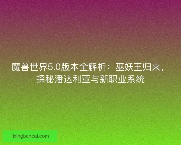 魔兽世界5.0版本全解析：巫妖王归来，探秘潘达利亚与新职业系统