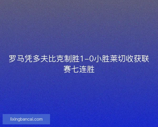 罗马凭多夫比克制胜1-0小胜莱切收获联赛七连胜