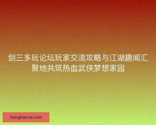 剑三多玩论坛玩家交流攻略与江湖趣闻汇聚地共筑热血武侠梦想家园