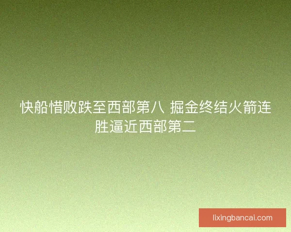 快船惜败跌至西部第八 掘金终结火箭连胜逼近西部第二