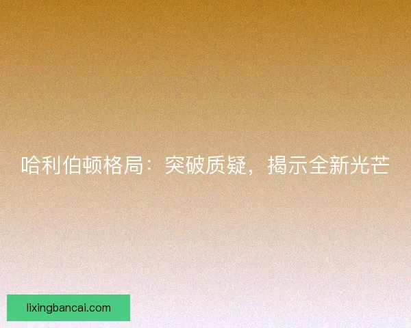 哈利伯顿格局：突破质疑，揭示全新光芒
