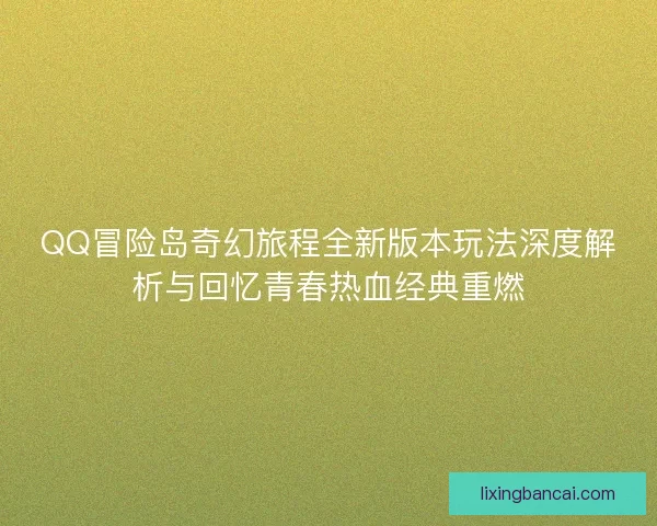 QQ冒险岛奇幻旅程全新版本玩法深度解析与回忆青春热血经典重燃