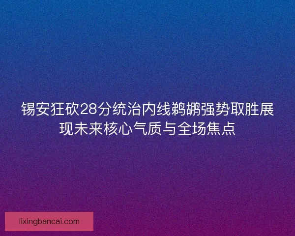 锡安狂砍28分统治内线鹈鹕强势取胜展现未来核心气质与全场焦点 锡安狂砍28分统治内线鹈鹕强势取胜展现未来核心气质与全场焦点